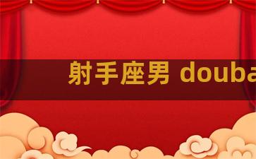 射手座男 douban